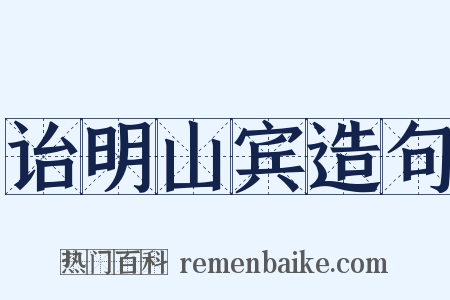 诒明山宾造句是什么意思的图片